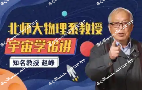 北师大物理系赵峥教授的宇宙学16讲-谕心阁