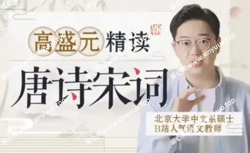 高盛元精读唐诗宋词-谕心阁