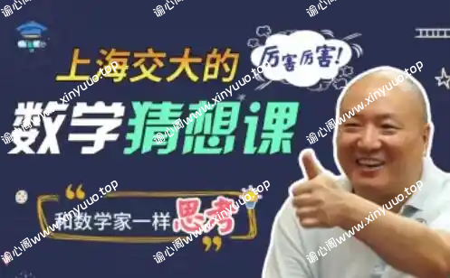 上海交大的数学猜想课-谕心阁