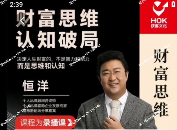恒洋：财富思维认知破局 个人发展-谕心阁