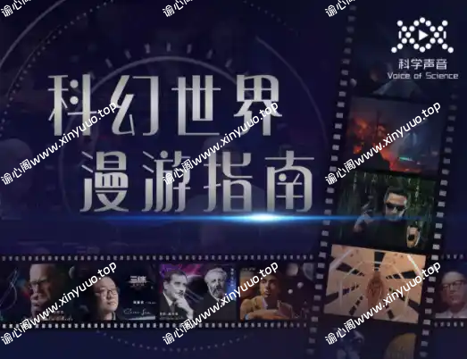 汪诘：科幻世界漫游指南（第一季）-谕心阁