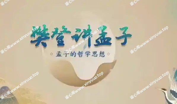 樊登讲孟子第一季 50讲-谕心阁