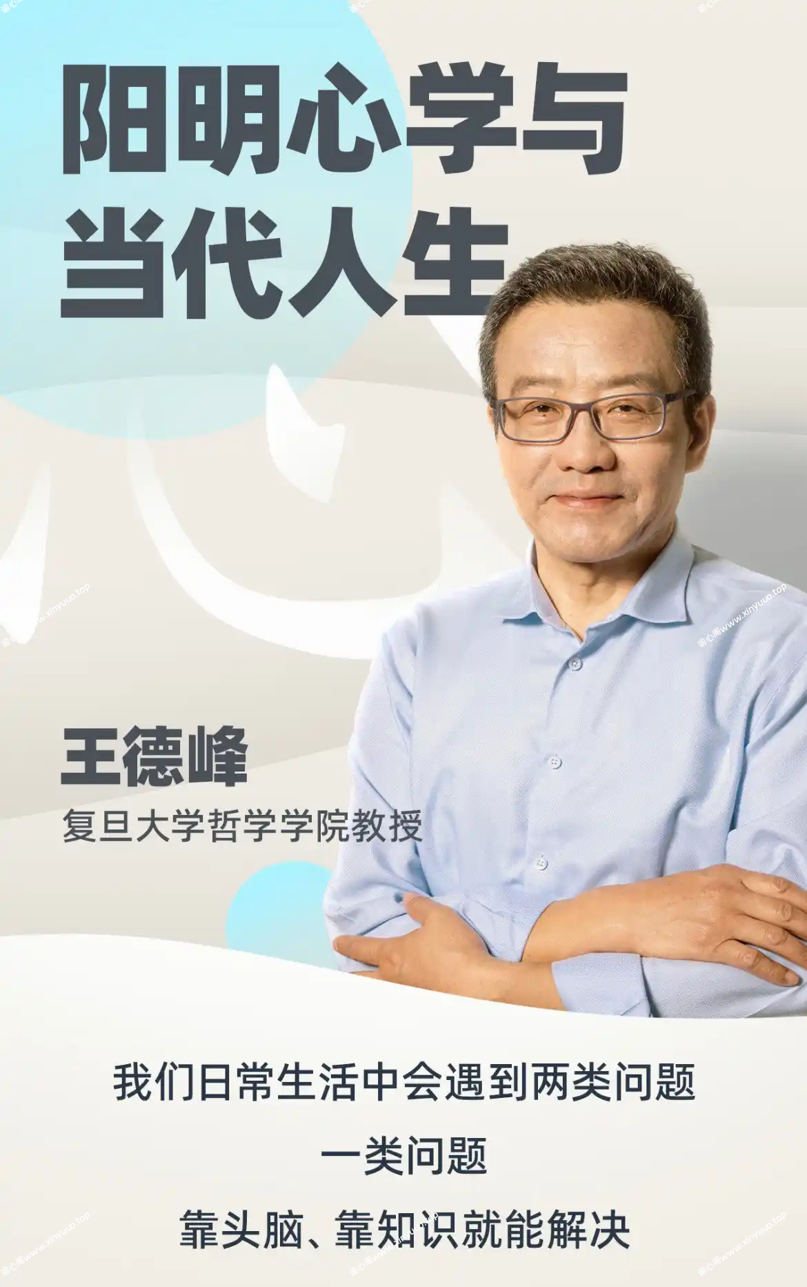 王德峰哲学课：阳明心学与当代人生-谕心阁