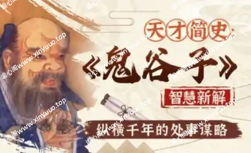 智慧与谋略：精讲《鬼谷子》-谕心阁