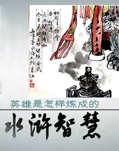 赵玉平-水浒智慧（第二部） 14集-谕心阁