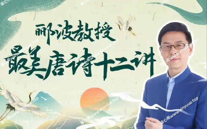 人类文明闪耀时：郦波教授的最美唐诗12讲-谕心阁