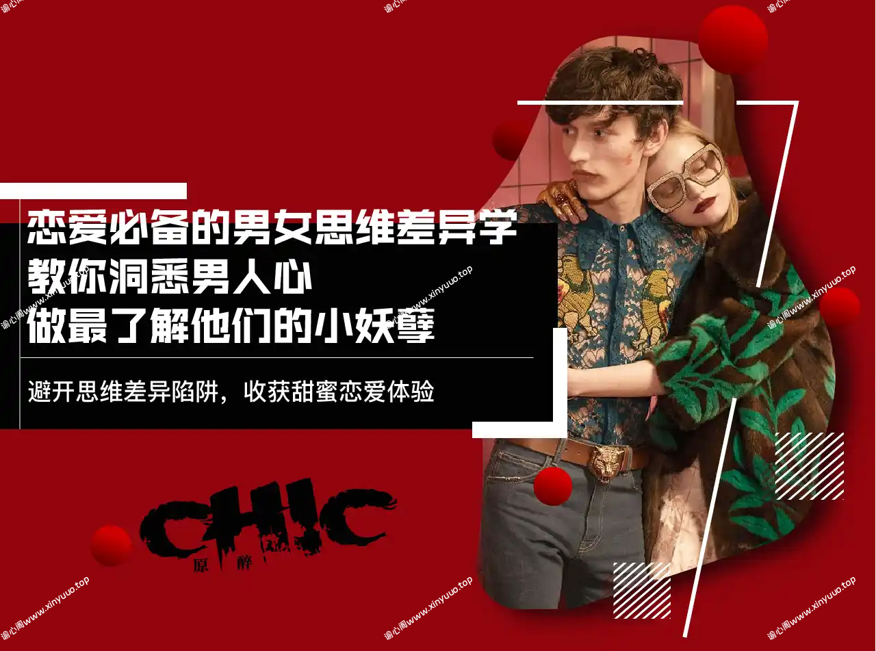 恋爱必备的男女思维差异完结音频了解她想法-谕心阁