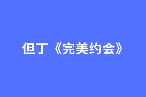 但丁2024年完美约会简单的分析约会的两大核心-谕心阁