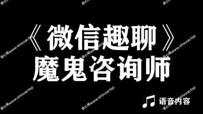 魔鬼咨询师阮琦：微信趣聊班恋爱聊天-谕心阁