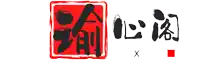 谕心阁